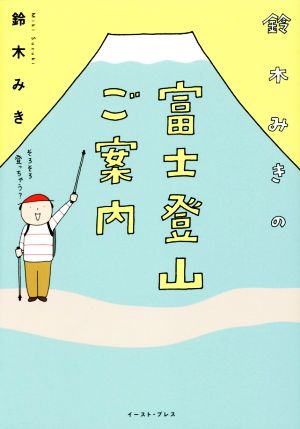 鈴木みきの富士登山ご案内 コミックエッセイコミックエッセイの森
