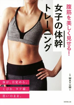 腹筋を美しく見せる！女子の体幹トレーニング