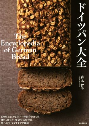 ドイツパン大全100以上におよぶパンの紹介をはじめ、材料、作り方、歴史や文化背景、食べ方やトレンドまでを網羅