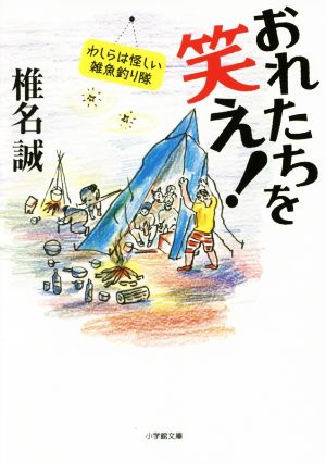 おれたちを笑え！ わしらは怪しい雑魚釣り隊 小学館文庫