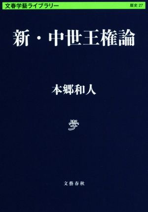 新・中世王権論 文春学藝ライブラリー 歴史27