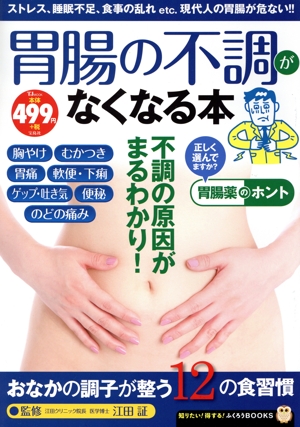 胃腸の不調がなくなる本 TJ MOOK 知りたい！得する！ふくろうBOOKS