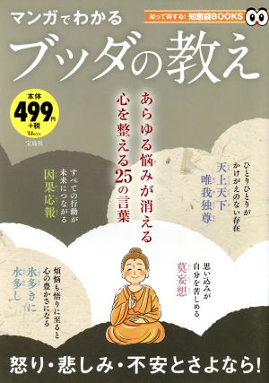 マンガでわかるブッダの教え TJ MOOK 知って得する！知恵袋BOOKS