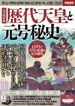 歴代天皇と元号秘史 完全保存版 改元の理由と意味を知れば、歴史がもっと楽しくなる！ 別冊宝島2590