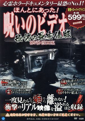 ほんとにあった！呪いのビデオ 恐怖の最安値版 DVD BOOK