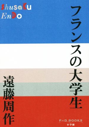 フランスの大学生 P+D BOOKS