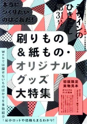 デザインのひきだし(31) 特集 刷りもの&紙もの・オリジナルグッズ大特集