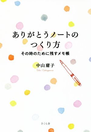 ありがとうノートのつくり方 その時のために残すメモ帳