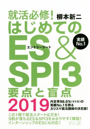 就活必修！はじめてのES&SPI3要点と盲点(2019)