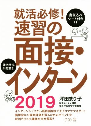 就活必修！速習の面接・インターン(2019)