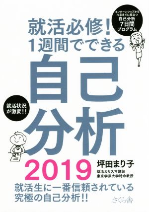 就活必修！1週間でできる自己分析(2019)