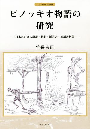 ピノッキオ物語の研究 日本における翻訳・戯曲・紙芝居・国語教材等 てらいんくの評論