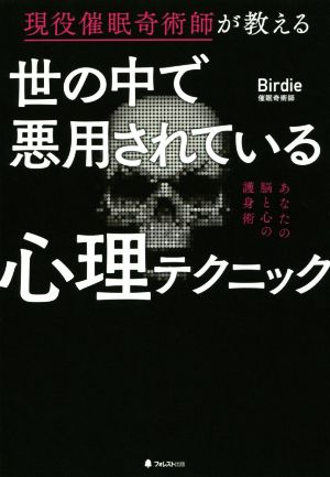 世の中で悪用されている心理テクニック 現役催眠奇術師が教える