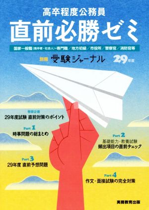 高卒程度公務員 直前必勝ゼミ(29年度) 国家一般職(高卒者・社会人)・専門職/地方初級/市役所/警察官/消防官等 別冊受験ジャーナル