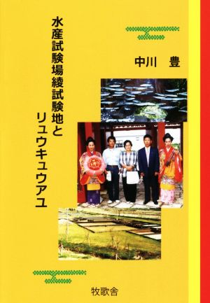 水産試験場綾試験地とリュウキュウアユ