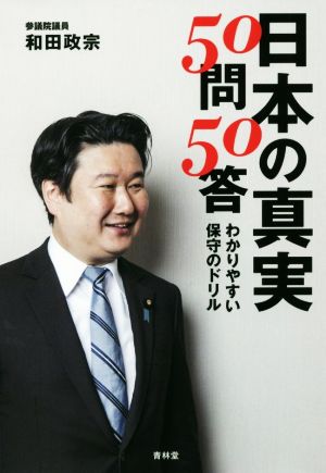 日本の真実50問50答 わかりやすい保守のドリル