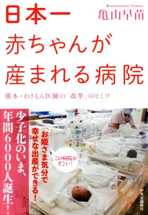 日本一赤ちゃんが産まれる病院 熊本・わさもん医師の「改革」のヒミツ