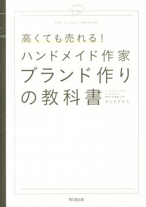 高くても売れる！ハンドメイド作家ブランド作りの教科書 DO BOOKS