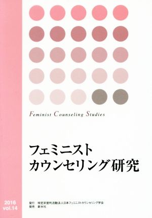 フェミニストカウンセリング研究(vol.14)