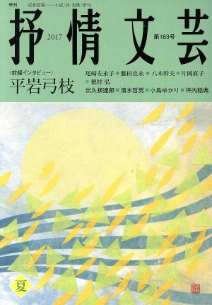 抒情文芸(163号) 前線インタビュー 平岩弓枝