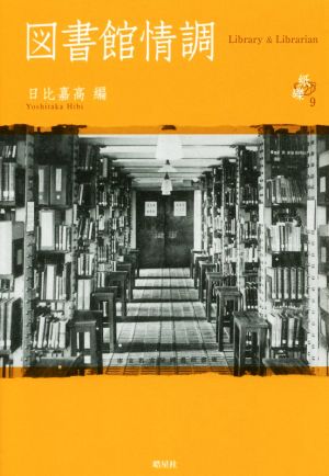 図書館情調 紙礫9