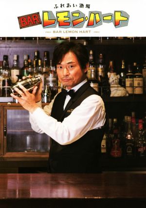 ふれあい酒場 BARレモン・ハート