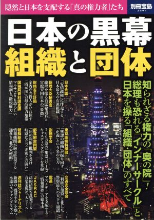 日本の黒幕 組織と団体 隠然と日本を支配する「真の権力者」たち 別冊宝島2591