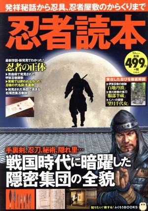 忍者読本 発祥秘話から忍具、忍者屋敷のからくりまで TJ MOOK ふくろうBOOKS