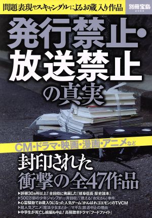 発行禁止・放送禁止の真実 問題表現やスキャンダルによるお蔵入り作品 別冊宝島2589