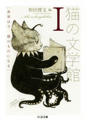 猫の文学館(Ⅰ) 世界は今、猫のものになる ちくま文庫