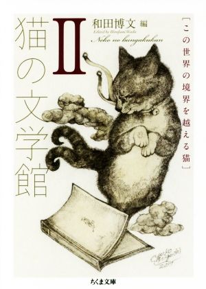 猫の文学館(Ⅱ) この世界の境界を越える猫 ちくま文庫