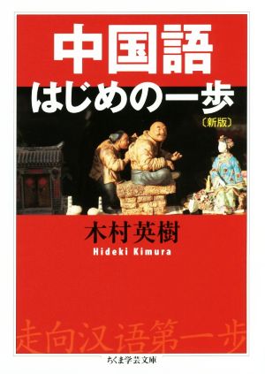 中国語はじめの一歩 新版 ちくま学芸文庫