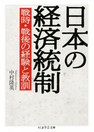 日本の経済統制戦時・戦後の経験と教訓ちくま学芸文庫