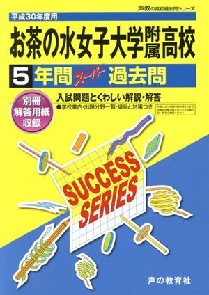 お茶の水女子大学附属高校(平成30年度用) 5年間スーパー過去問 声教の高校過去問シリーズ