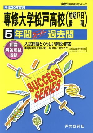 専修大学松戸高校(前期17日後期)(平成30年度用) 5年間スーパー過去問 声教の高校過去問シリーズ