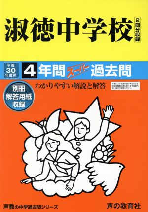 淑徳中学校(平成30年度用) 4年間スーパー過去問 声教の中学過去問シリーズ