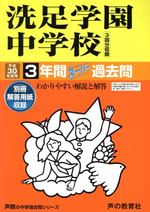 洗足学園中学校(平成30年度用) 3年間スーパー過去問 声教の中学過去問シリーズ