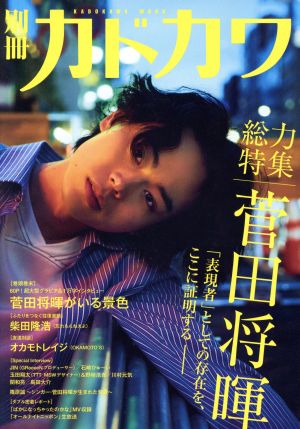 別冊カドカワ 総力特集 菅田将暉 カドカワムック