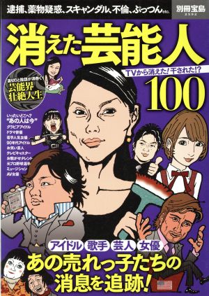 消えた芸能人100 別冊宝島2592