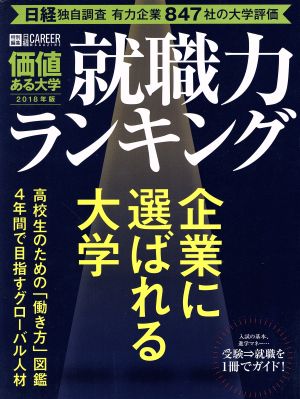 価値ある大学 就職力ランキング(2018年版) 日経CAREER MAGAZINE特別編集