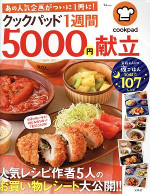 クックパッド 1週間5000円献立TJ MOOK