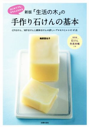 「生活の木」の手作り石けんの基本 新版 はじめてでも、きちんとわかる CP石けん、MP石けんと液体石けんの詳しいプロセスとレシピ47点