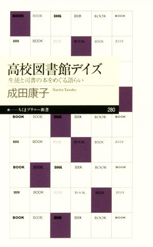 高校図書館デイズ 生徒と司書の本をめぐる語らい ちくまプリマー新書280