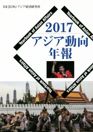 アジア動向年報(2017)