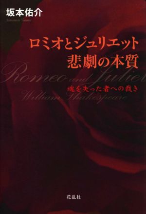 ロミオとジュリエット 悲劇の本質 魂を失った者への裁き