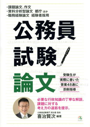 公務員試験論文課題論文、作文・資料分析型論文都庁ほか・職務経験論文経験者採用