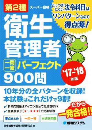 第2種衛生管理者 一問一答 パーフェクト900問('17～'18年版)