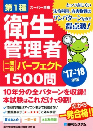 第1種衛生管理者 一問一答 パーフェクト1500問('17～'18年版)