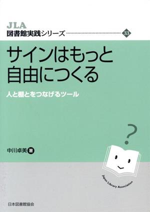 サインはもっと自由につくる 人と棚とをつなげるツール JLA図書館実践シリーズ33