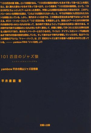 101匹目のジャズ猿 yambow平井の岡山ジャズ回想録